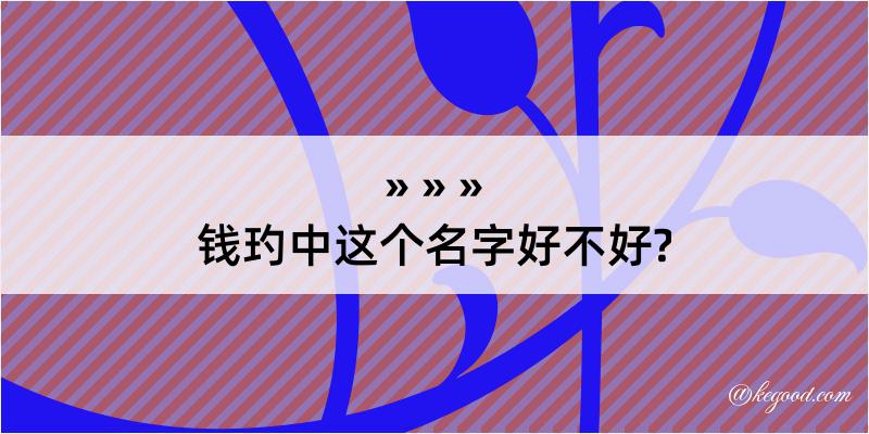 钱玓中这个名字好不好?