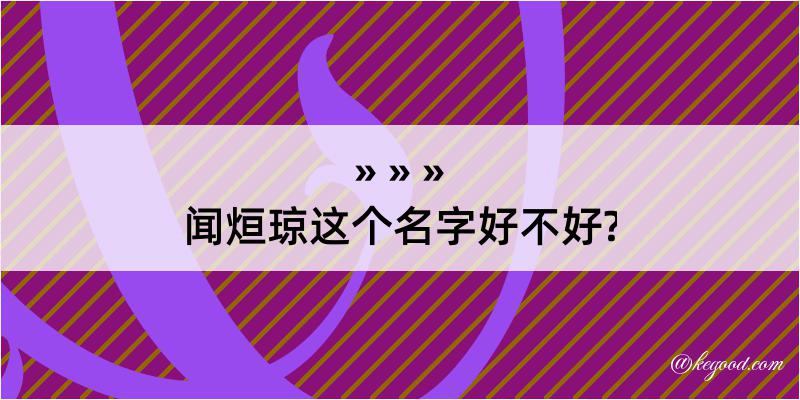 闻烜琼这个名字好不好?