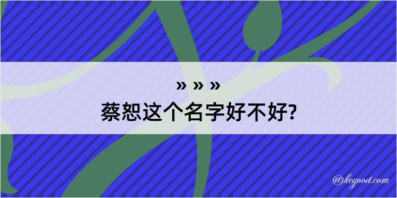 蔡恕这个名字好不好?