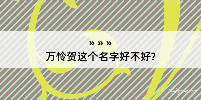 万怜贺这个名字好不好?