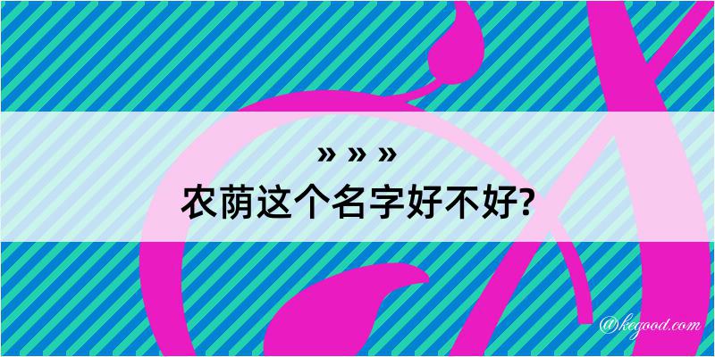 农荫这个名字好不好?