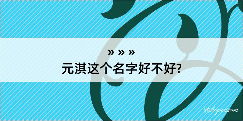 元淇这个名字好不好?