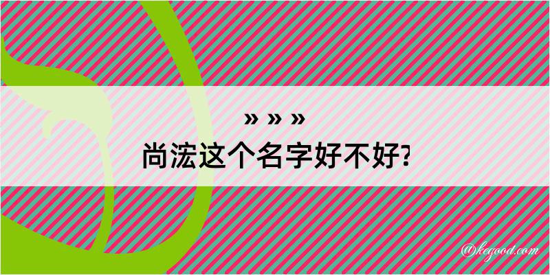 尚浤这个名字好不好?