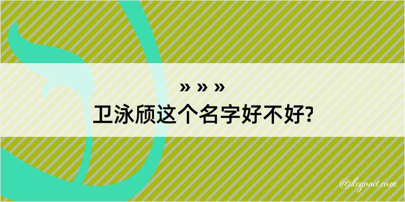 卫泳颀这个名字好不好?