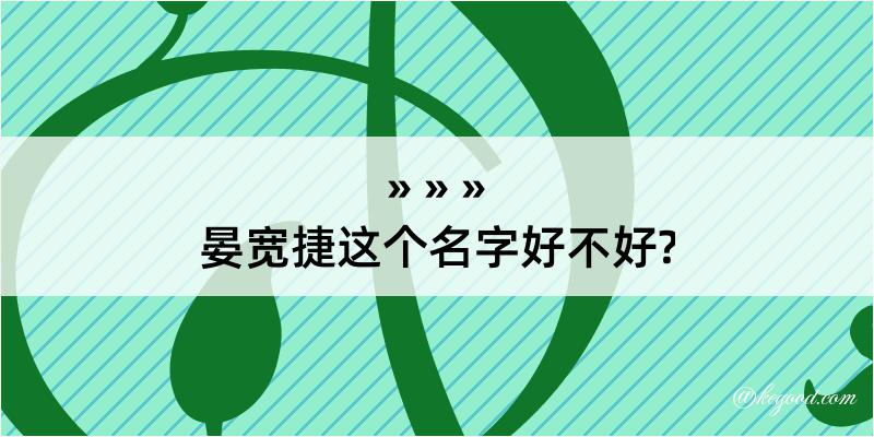 晏宽捷这个名字好不好?