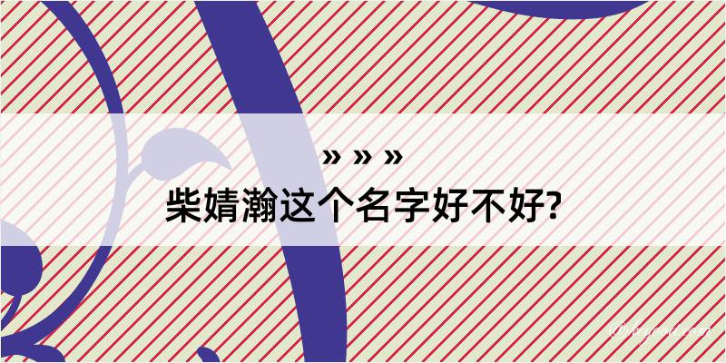 柴婧瀚这个名字好不好?