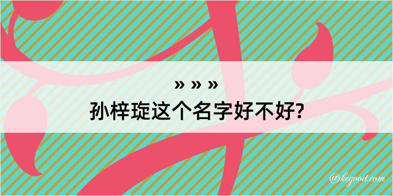 孙梓琁这个名字好不好?