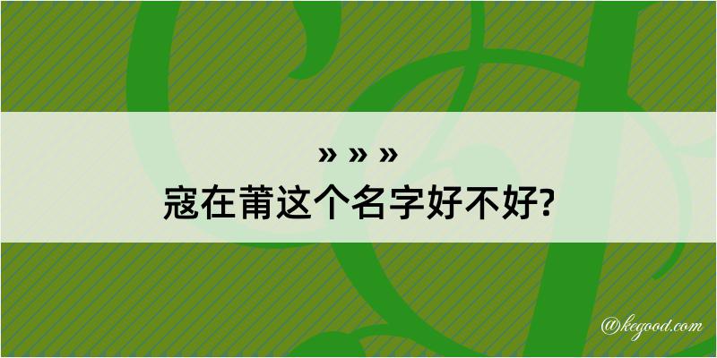 寇在莆这个名字好不好?