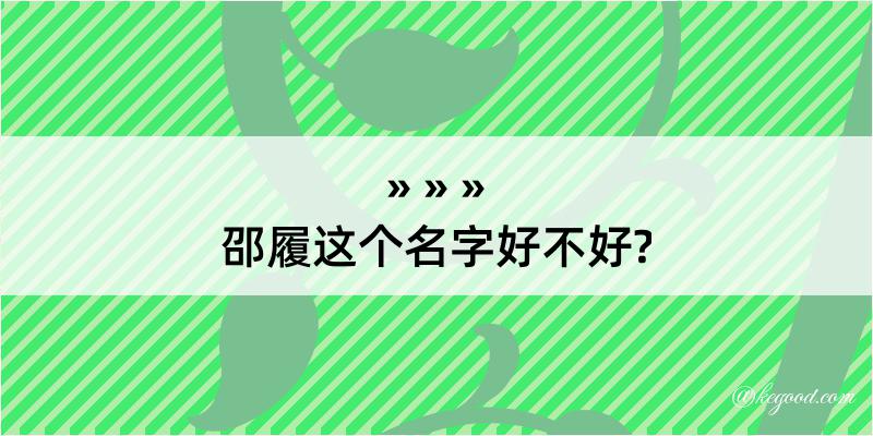 邵履这个名字好不好?