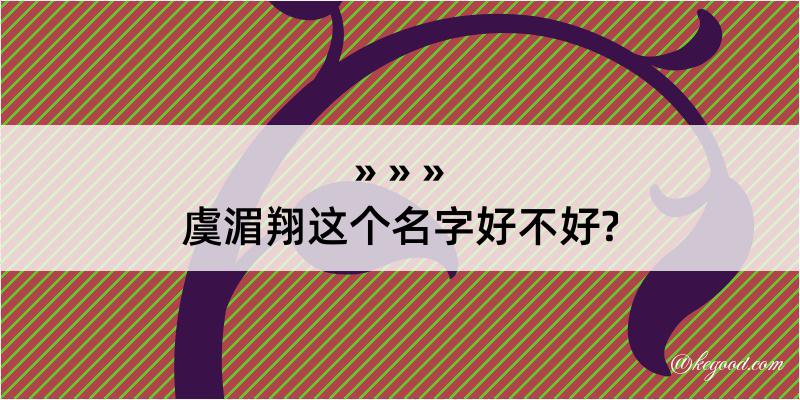 虞湄翔这个名字好不好?