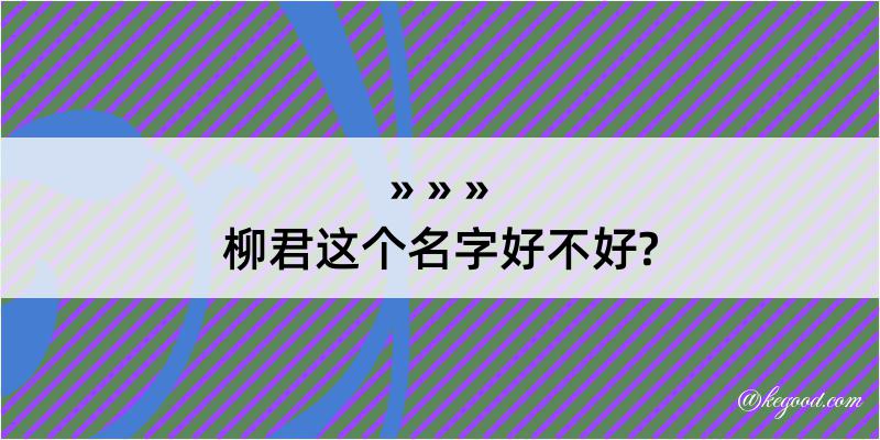 柳君这个名字好不好?