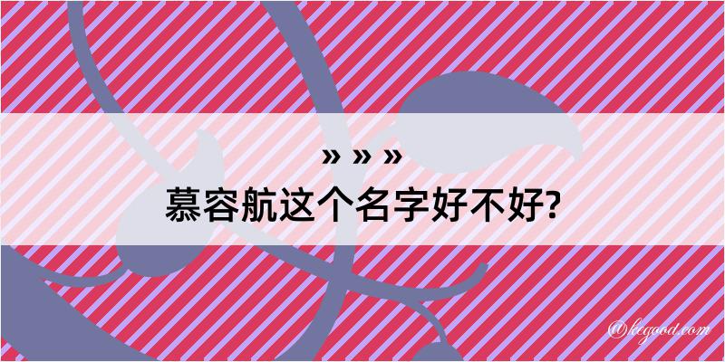 慕容航这个名字好不好?