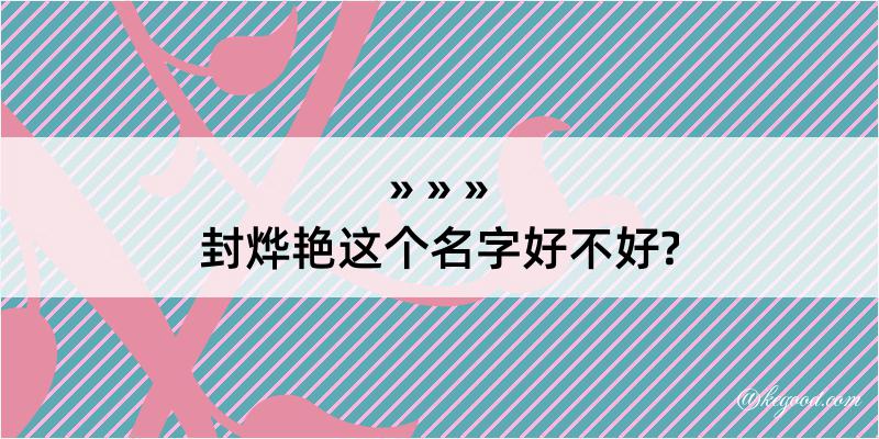 封烨艳这个名字好不好?