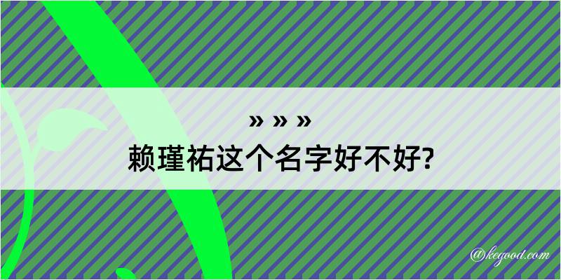 赖瑾祐这个名字好不好?