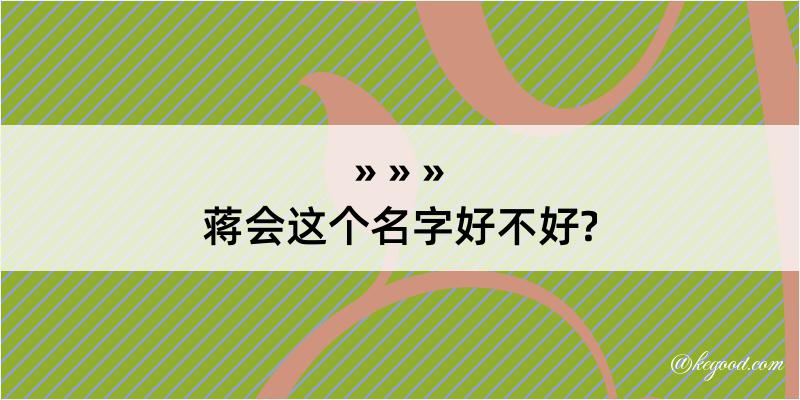 蒋会这个名字好不好?