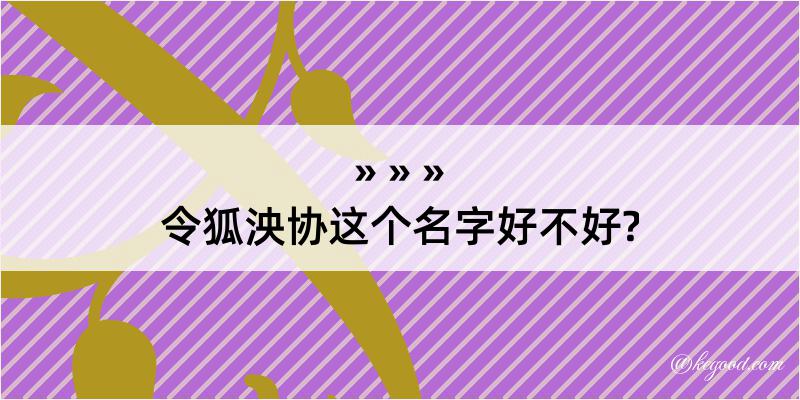 令狐泱协这个名字好不好?