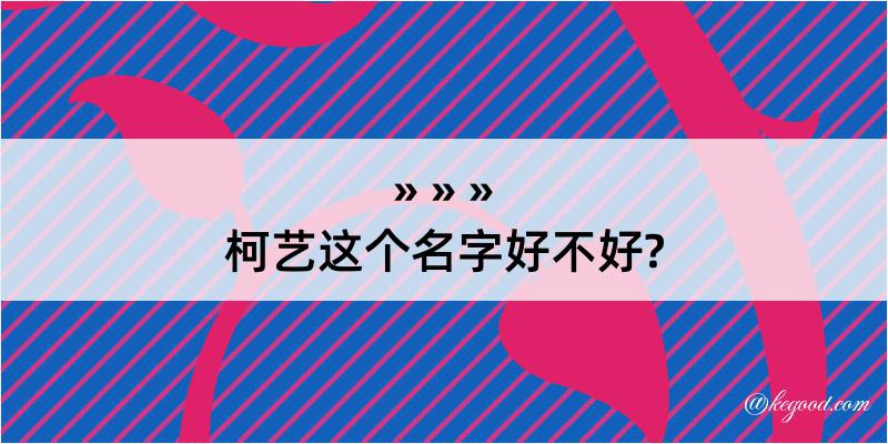 柯艺这个名字好不好?