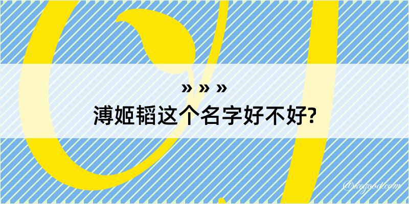 溥姬韬这个名字好不好?