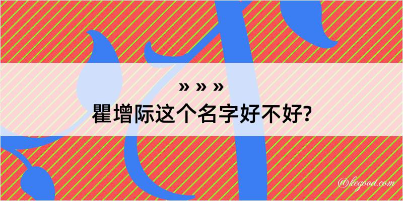 瞿增际这个名字好不好?