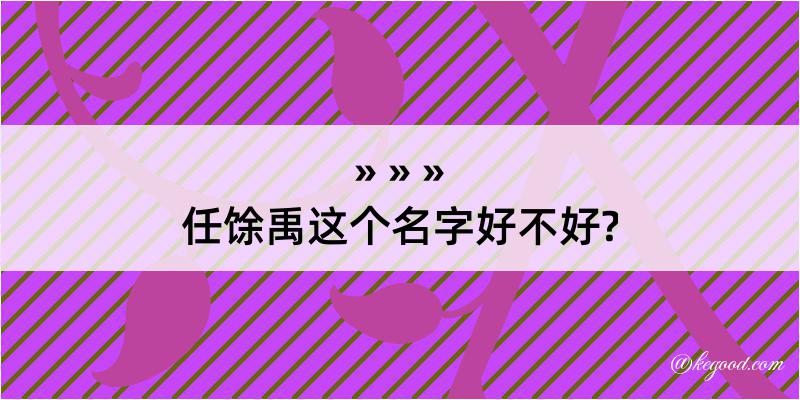 任馀禹这个名字好不好?