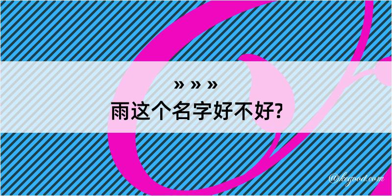 雨这个名字好不好?