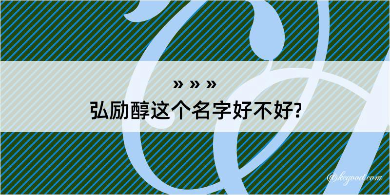 弘励醇这个名字好不好?