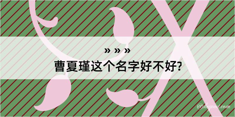 曹夏瑾这个名字好不好?