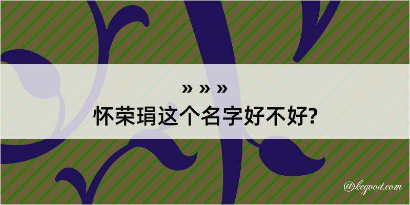 怀荣琄这个名字好不好?