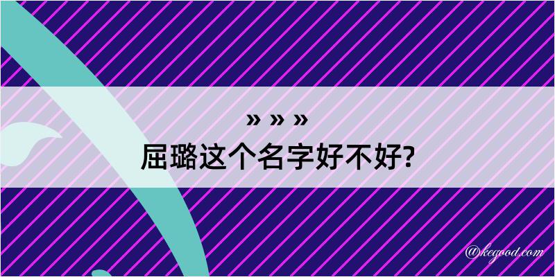 屈璐这个名字好不好?