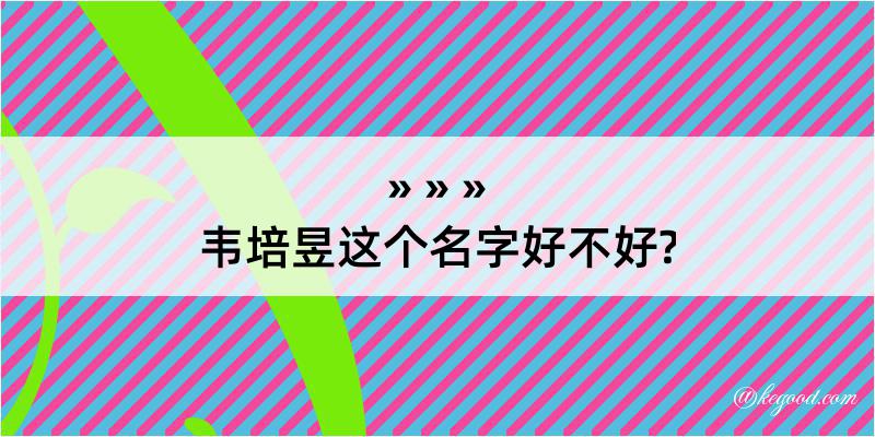 韦培昱这个名字好不好?