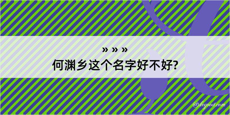 何渊乡这个名字好不好?