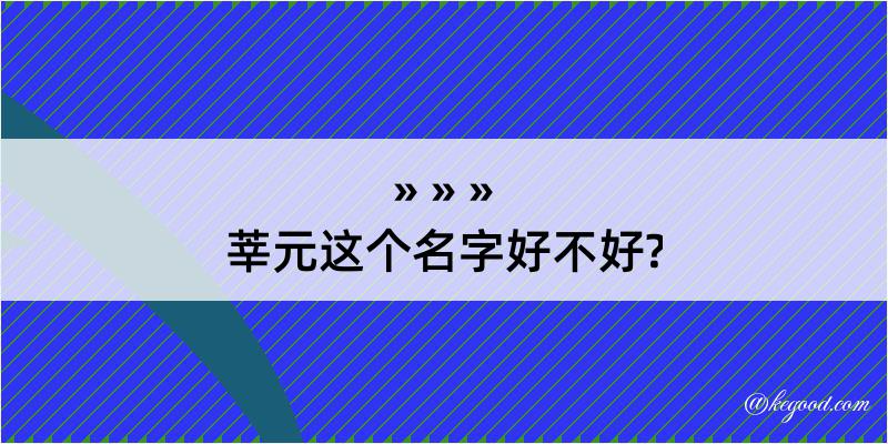 莘元这个名字好不好?