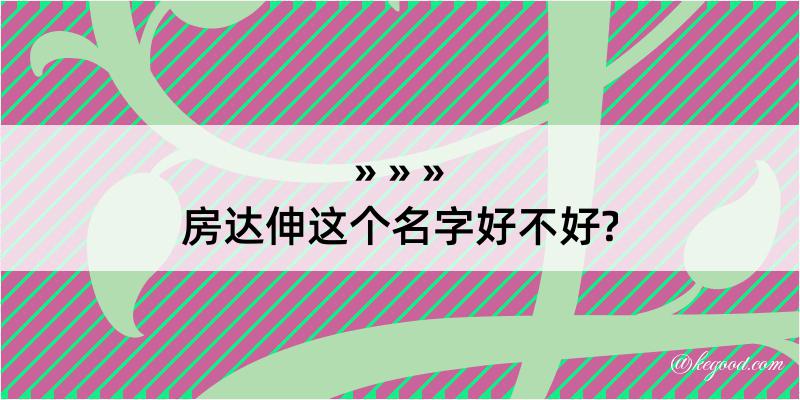 房达伸这个名字好不好?