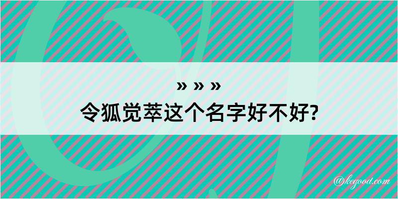 令狐觉萃这个名字好不好?