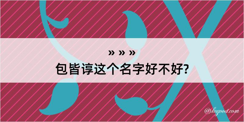 包皆谆这个名字好不好?