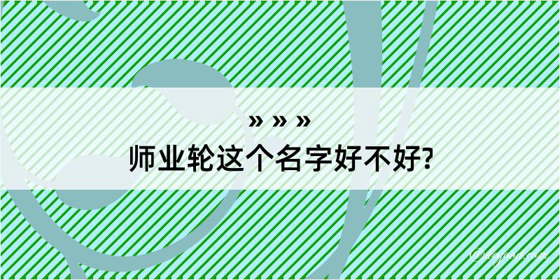 师业轮这个名字好不好?