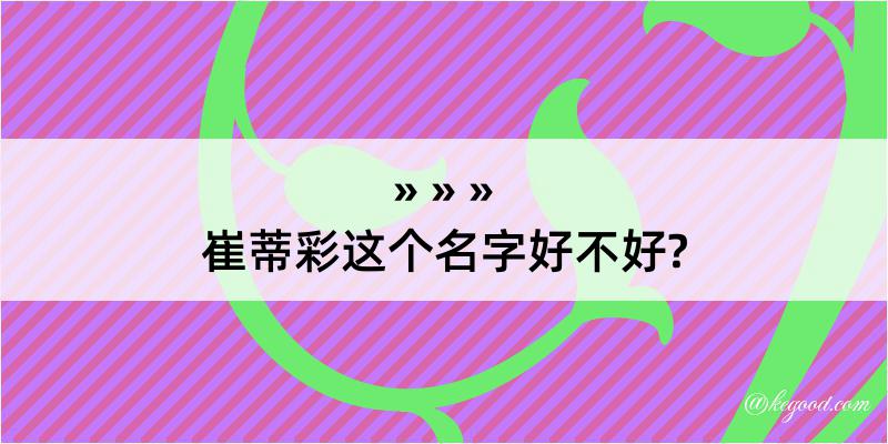 崔蒂彩这个名字好不好?