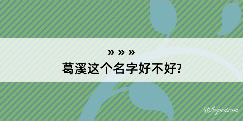 葛溪这个名字好不好?