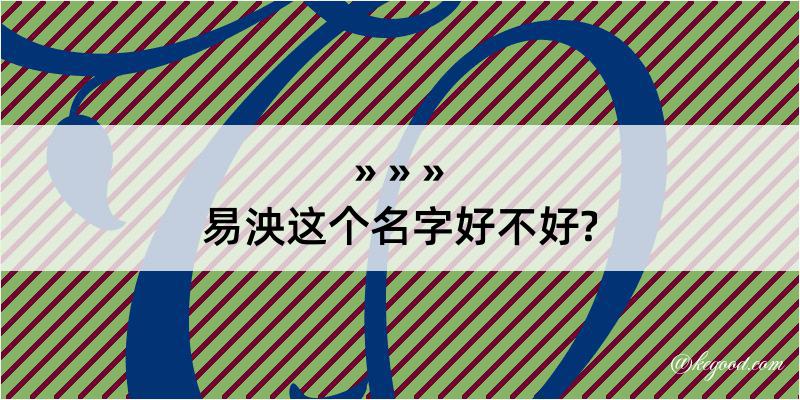 易泱这个名字好不好?