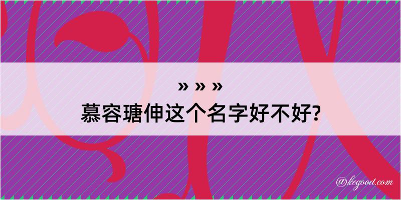 慕容瑭伸这个名字好不好?