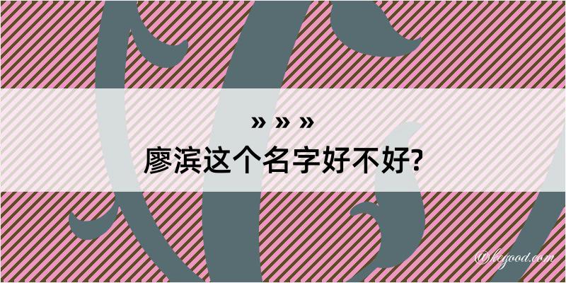 廖滨这个名字好不好?