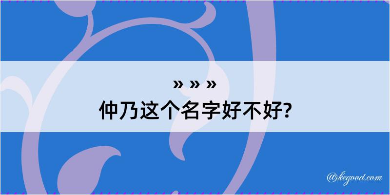 仲乃这个名字好不好?