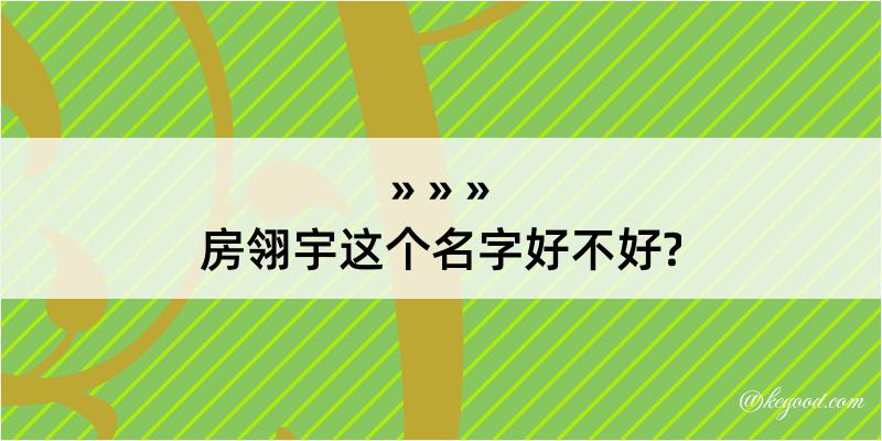 房翎宇这个名字好不好?