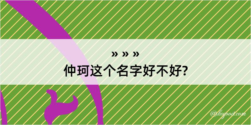 仲珂这个名字好不好?