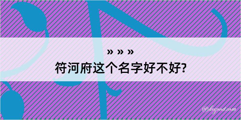 符河府这个名字好不好?