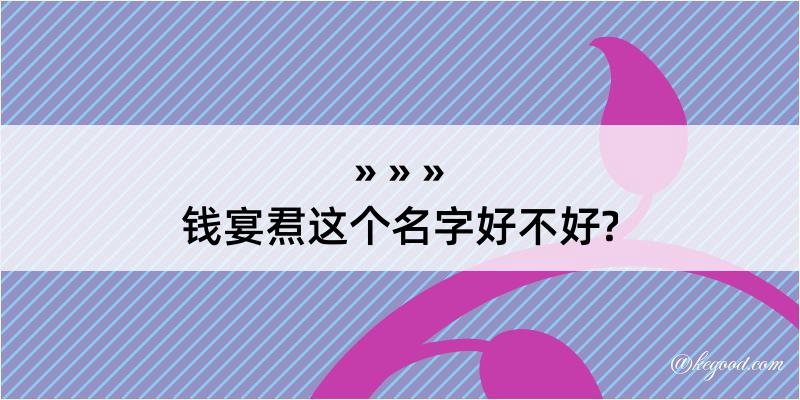 钱宴焄这个名字好不好?