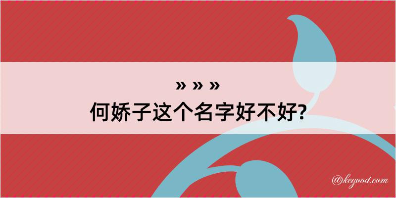 何娇子这个名字好不好?