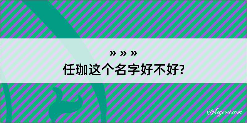 任珈这个名字好不好?