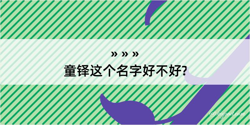 童铎这个名字好不好?