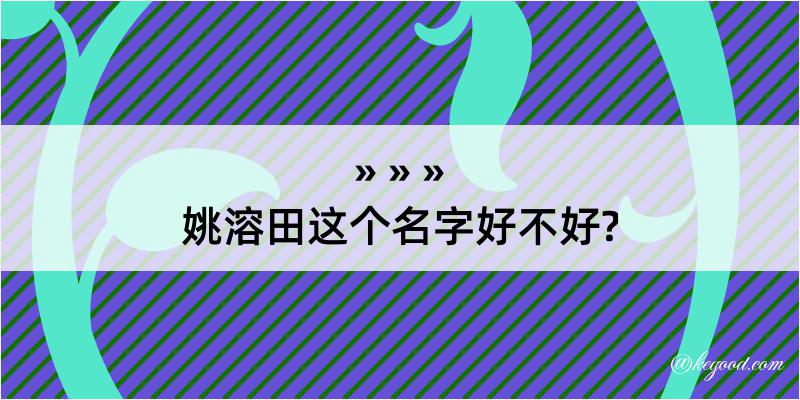 姚溶田这个名字好不好?